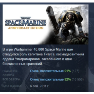 Warhammer 40,000: Space Marine - Anniversary Edition РФ