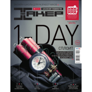 Журнал Хакер 2013 год (168-179 выпуск)