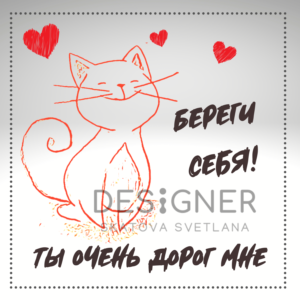 Открытка "Береги себя! Ты дорог мне"