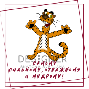 Открытка "Самому сильному, отважному и мудрому"