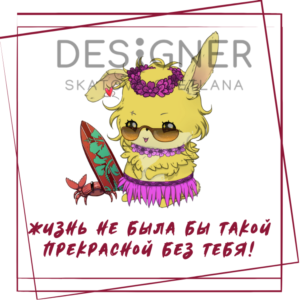 Открытка " Жизнь не была бы такой прекрасной без тебя"