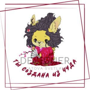 Открытка "Ты создана из чуда"