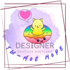 Открытка "Ты - моё море"