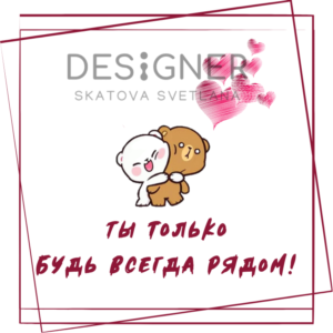 Открытка "Ты только будь всегда рядом"