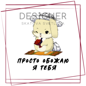 Открытка-комплимент "Просто обожаю я тебя"