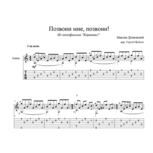 Позвони мне, позвони (Карнавал) для гитары