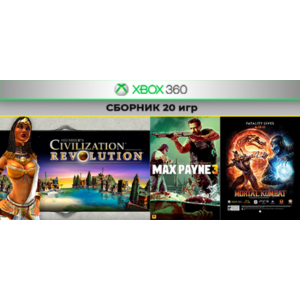 Far Cry 3 / MK9 / Max Payne3 +17 игр | XBOX 360 | общий