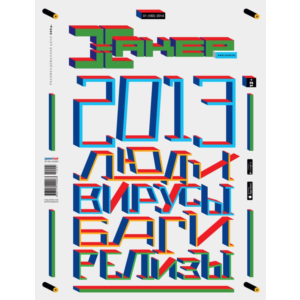 Журнал Хакер 2014 год (180-191 выпуск)