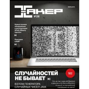 Журнал Хакер 2015 год (192-203 выпуск)