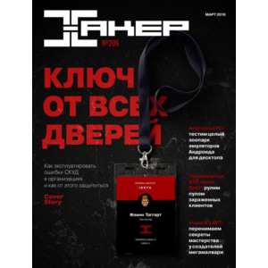 Журнал Хакер 2016 год (204-215 выпуск)