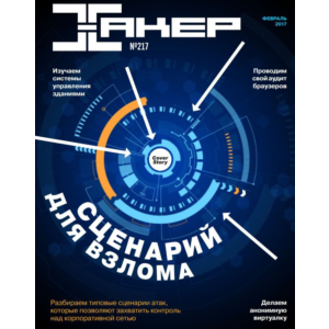 Журнал Хакер 2017 год (216-226 выпуск)