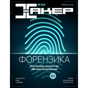 Журнал Хакер 2018 год (227-237 выпуск)