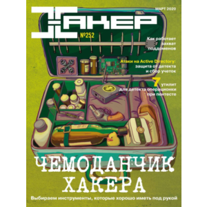 Журнал Хакер 2020 год (250-261 выпуск)