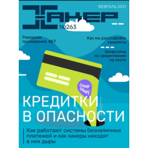 Журнал Хакер 2021 год (262-273 выпуск)