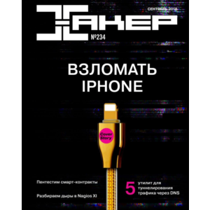 Журнал Хакер 1999-2021 год (1-273)+Спец выпуск 1-75