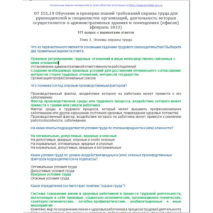 ОТ 151.19 Требований ОТ в помещениях (январь 2022)