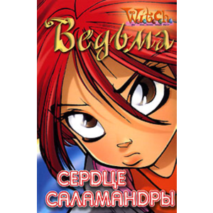 ВЕДЬМА. Сердце саламандры.