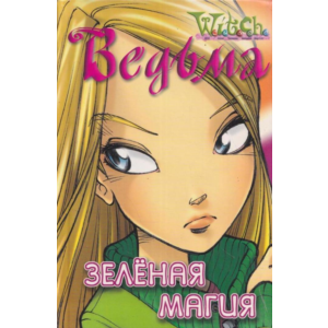 ВЕДЬМА. Зеленая магия.