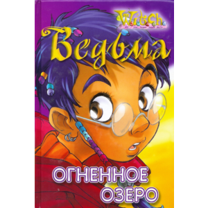 ВЕДЬМА. Огненное озеро.