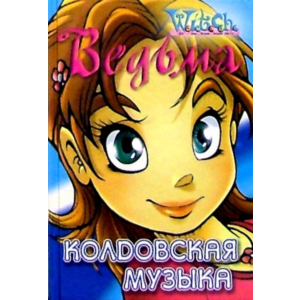 ВЕДЬМА. Колдовская музыка.