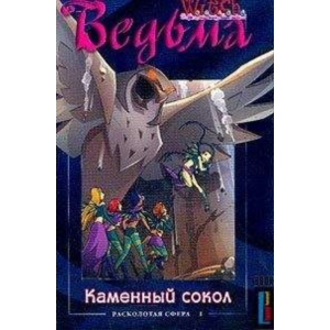 ВЕДЬМА. Каменный сокол.