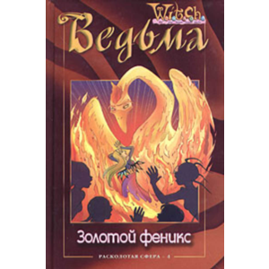 ВЕДЬМА. Золотой феникс.