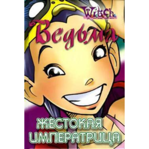 ВЕДЬМА. Жестокая Императрица.