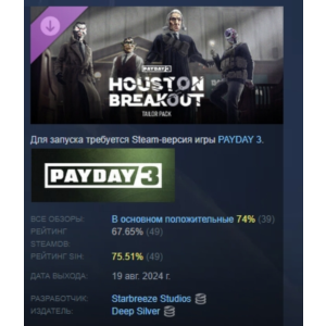 PAYDAY 3 Houston Breakout Tailor Pack STEAM GIFT РОССИЯ