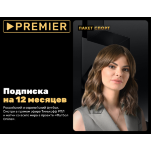 Подписка «СПОРТ» от PREMIER на 12 месяцев - ТНТ Премьер