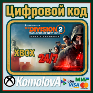 🌍 The Division 2: Воители Нью-Йорка XBOX /  КЛЮЧ 🔑