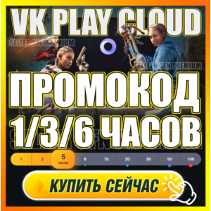 🔵 VK PLAY CLOUD 🕐 1-6 ЧАСОВ ПРОМОКОД 🟦5/10Ч АККАУНТЫ