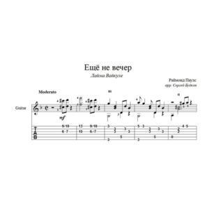 Ещё не вечер (Раймонд Паулс) для гитары