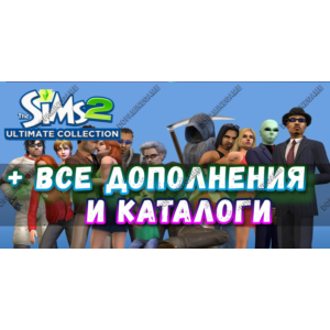 ♥SIMS 2 + 100% — ВСЕ ДОПОЛНЕНИЯ/КАТАЛОГИ