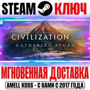 ⚫Sid Meier´s Civilization VI Gathering Storm Steam Ключ