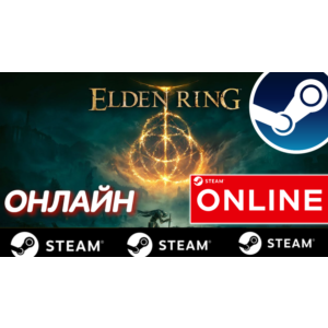 🔥 ELDEN RING - ОНЛАЙН STEAM (Region Free)