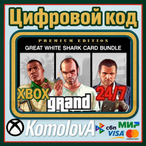 🌍GRAND THEFT AUTO V PREMIUM EDITION+БЕЛАЯ АКУЛА XBOX🔑