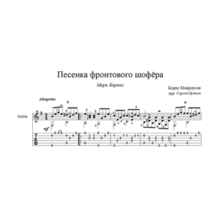 Песенка фронтового шофёра (Марк Бернес) для гитары