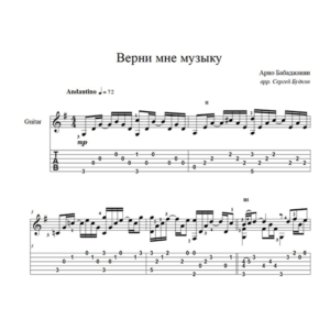 Верни мне музыку (Арно Бабаджанян) для гитары