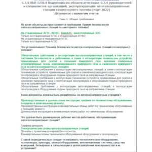 Б.7.4 ПБ 1236.9 (март 2022)