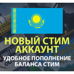 💳Новый Стим аккаунт Казахстан С БАЛАНСОМ (ПОЧТА/СТИМ)