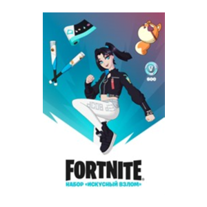 Fortnite: набор Искусный взлом + 600 V-Bucks XBOX🔑