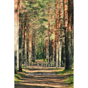 Света, я вернулся - роман, фентези