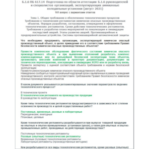 Б.1.6 ПБ 617.14 (август 2021)