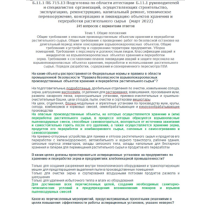 Б.11.1 ПБ 715.13 (март 2022)