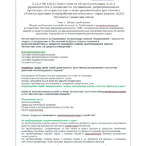 Б.11.2 ПБ 716.11 (апрель 2022)