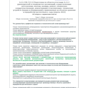 Б.11.3 ПБ 717.12 (апрель 2022)
