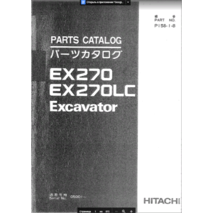 HITACHI EX270 EX270LC КАТАЛОГ ЗАПЧАСТЕЙ ЭКСКАВАТОРА
