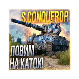 S. Conqueror в ангаре ✔️ WoT СНГ