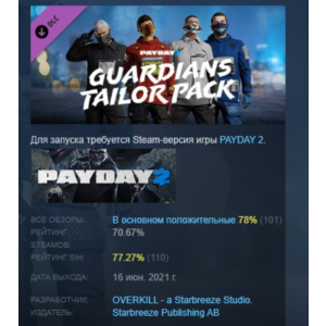 PAYDAY 2: Guardians Tailor Pack  DLC STEAM GIFT РОССИЯ