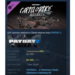 PAYDAY 2: Cartel Optics Mod Pack DLC STEAM РОССИЯ